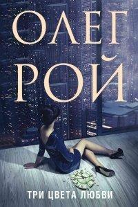 Книга Три цвета любви