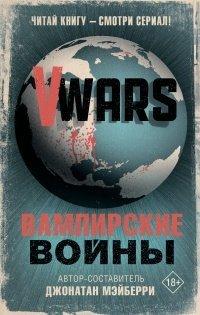 Книга V-Wars. Вампирские войны