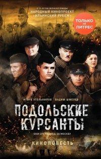Книга Подольские курсанты