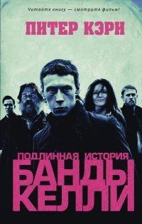 Книга Подлинная история банды Келли