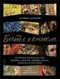 Книга Быть гением