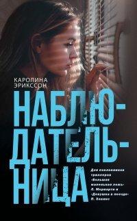 Книга Наблюдательница