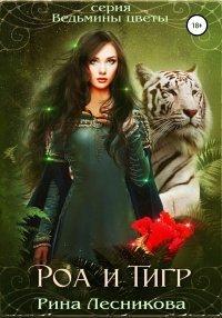 Книга Роа и тигр