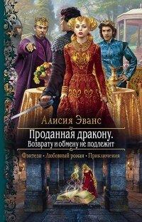 Книга Проданная дракону. Возврату и обмену не подлежит