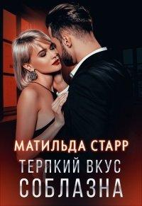 Книга Терпкий вкус соблазна