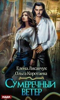 Книга Сумеречный ветер