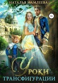 Книга Уроки трансфигурации