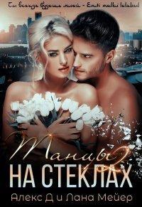 Книга Танцы на стеклах. Книга 2