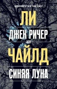 Книга Джек Ричер, или Синяя луна