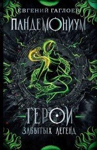 Книга Герои забытых легенд