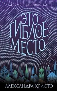 Книга Это гиблое место