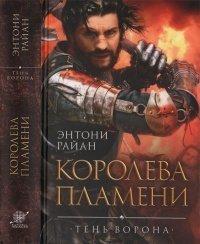 Книга Королева пламени