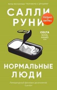 Книга Нормальные люди