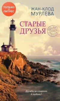 Книга Старые друзья