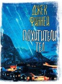 Книга Похитители тел