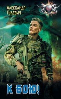 Книга К бою!
