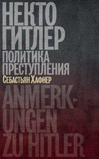 Книга Некто Гитлер