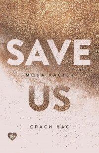 Книга Спаси нас