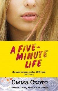 Книга Пять минут жизни