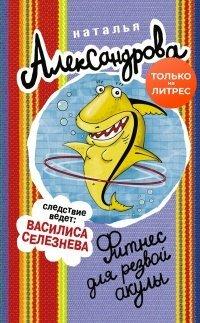 Книга Фитнес для резвой акулы