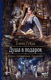 Книга Душа в подарок