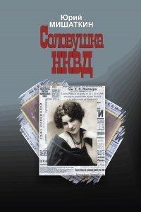 Книга Соловушка НКВД