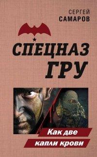 Книга Как две капли крови