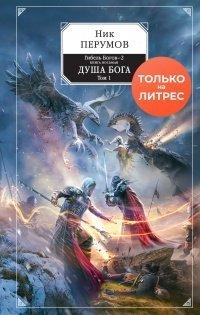 Книга Душа Бога. Том 1