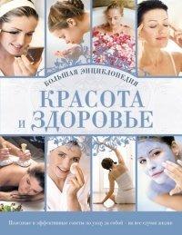 Книга Красота и здоровье