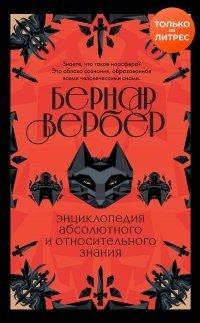 Книга Энциклопедия абсолютного и относительного знания