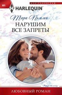 Книга Нарушим все запреты