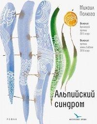 Книга Альпийский синдром