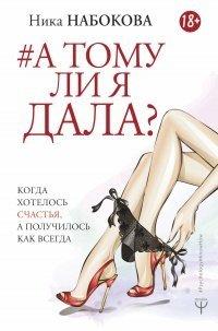 Книга А тому ли я дала? Когда хотелось счастья, а получилось как всегда