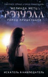 Книга Розуэлл. Город пришельцев