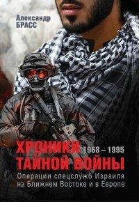 Книга Хроники тайной войны. 1968–1995. Операции спецслужб Израиля на Ближнем Востоке и в Европе
