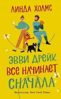 Книга Эвви Дрейк все начинает сначала