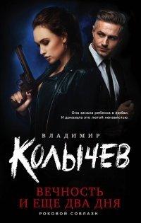 Книга Вечность и еще два дня