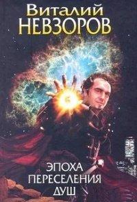 Книга Эпоха переселения душ