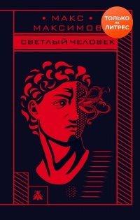 Книга Светлый человек