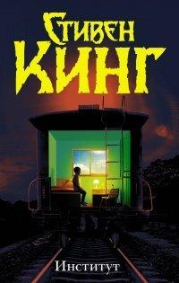 Книга Институт