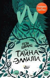 Книга Тайна Эмили