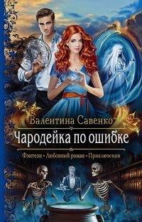 Книга Чародейка по ошибке