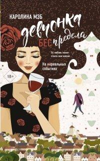 Книга Девчонка БЕСпредела