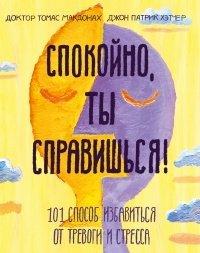 Книга Спокойно, ты справишься!
