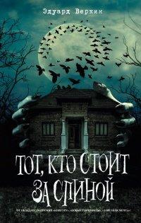 Книга Тот, кто стоит за спиной