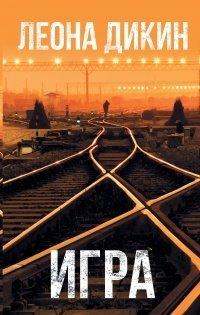 Книга Игра