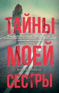 Книга Тайны моей сестры