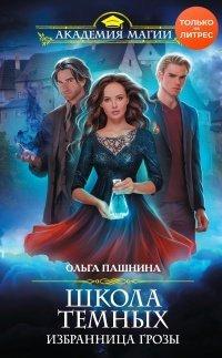 Книга Школа темных. Избранница грозы