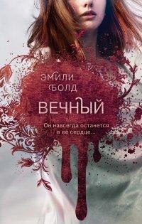 Книга Вечный