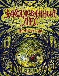 Книга Тёмный дар
